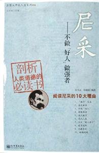 《尼采不做好人做強者》讀后感400字：挑戰傳統，揭秘尼采的強者哲學與生活智慧！