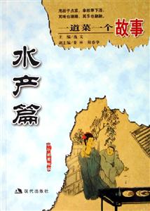 一道菜一個故事水產篇