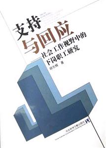 支持與回應