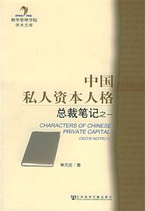 《中國(guó)私人資本人格總裁筆記之一》讀后感300字：揭秘總裁內(nèi)心世界，資本與人格的交鋒！