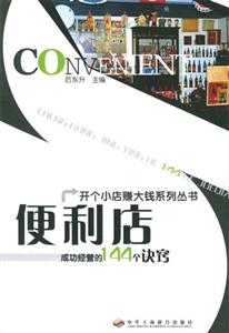 成功經(jīng)營的144個訣竅便利店 成功經(jīng)營的144個訣竅便利店