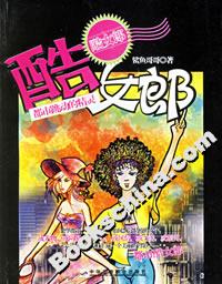 酷女郎都市跳動(dòng)的精靈 酷女郎都市跳動(dòng)的精靈