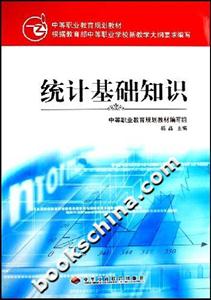 統(tǒng)計基礎(chǔ)知識中等職業(yè)教育規(guī)劃教材