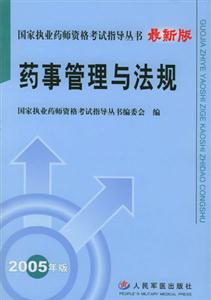 藥事管理與法規(guī)