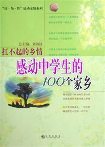 《扛不起的鄉(xiāng)情感動(dòng)中學(xué)生的100個(gè)家鄉(xiāng)》讀后感800字：家鄉(xiāng)的記憶與情感的糾葛，哪一段故事讓你淚流滿面？