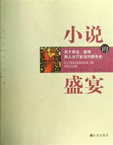 《小說的盛宴》讀后感1000字：一場(chǎng)文字的狂歡，誰將是情感與智慧的最終贏家？