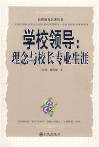 《學(xué)校領(lǐng)導(dǎo)理念與校長(zhǎng)專業(yè)生涯》讀后感400字：揭秘校長(zhǎng)背后的理念與生涯，他們?nèi)绾我I(lǐng)學(xué)校走向輝煌？