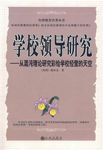 臺灣教育名著叢書學校領導研究從混沌理論研究彩繪學校經營的天空