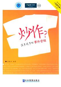 《炒作沒(méi)事找事的事件營(yíng)銷》讀后感800字：揭秘事件營(yíng)銷背后的真相，誰(shuí)才是炒作的真正高手？