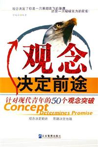 《觀念決定前途》讀后感1000字：顛覆傳統，一念之間改寫人生軌跡？