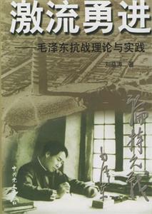 激流勇進(jìn)毛澤東抗戰(zhàn)理論與實(shí)踐 激流勇進(jìn)毛澤東抗戰(zhàn)理論與實(shí)踐