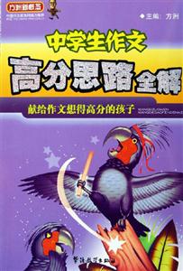 方洲新概念中學(xué)生作文高分思路全解
