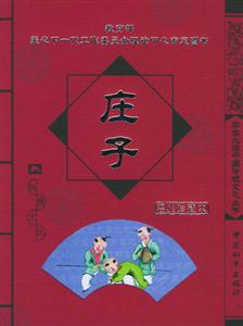 學(xué)生必讀中國傳統(tǒng)文化叢書莊子 學(xué)生必讀中國傳統(tǒng)文化叢書莊子