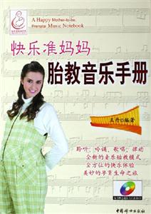 快樂(lè)準(zhǔn)媽媽胎教音樂(lè)手冊(cè) 快樂(lè)準(zhǔn)媽媽胎教音樂(lè)手冊(cè)