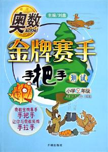 奧數(shù)金牌賽手手把手測試小學(xué)2年級 奧數(shù)金牌賽手手把手測試小學(xué)2年級