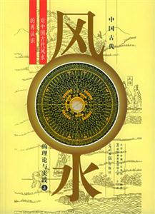 中國古代風(fēng)水的理論與實(shí)踐 中國古代風(fēng)水的理論與實(shí)踐