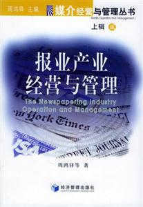 媒介經營與管理叢書上輯報業產業經營與管理