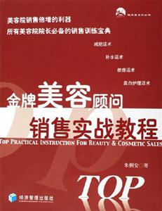 金牌美容顧問(wèn)銷(xiāo)售實(shí)戰(zhàn)教程 金牌美容顧問(wèn)銷(xiāo)售實(shí)戰(zhàn)教程