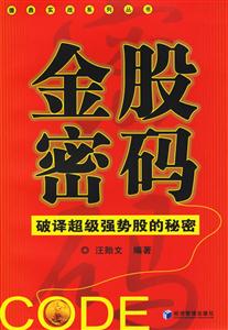 《金股密碼破譯超級強勢股的秘密》讀后感1000字：揭秘金股背后的密碼，你也能成為股市贏家？