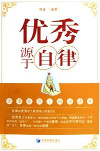 優(yōu)秀源于自律企事業(yè)員工培訓(xùn)讀本 優(yōu)秀源于自律企事業(yè)員工培訓(xùn)讀本