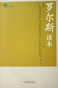 人文悅讀羅爾斯讀本