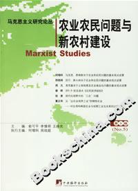 馬克思主義論叢五農(nóng)業(yè)農(nóng)民問題與新農(nóng)村建設(shè) 馬克思主義論叢五農(nóng)業(yè)農(nóng)民問題與新農(nóng)村建設(shè)