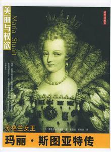 蘇格蘭女王瑪麗斯圖亞特傳