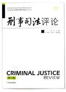 刑事司法評(píng)論第一卷 刑事司法評(píng)論第一卷