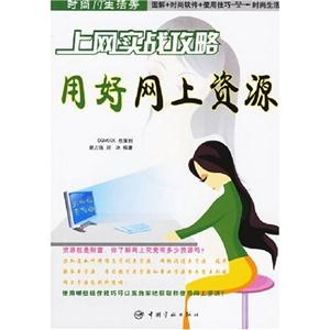 上網(wǎng)實(shí)戰(zhàn)攻略感動(dòng)你一生的網(wǎng)絡(luò)用語時(shí)尚IT生活秀 上網(wǎng)實(shí)戰(zhàn)攻略感動(dòng)你一生的網(wǎng)絡(luò)用語時(shí)尚IT生活秀
