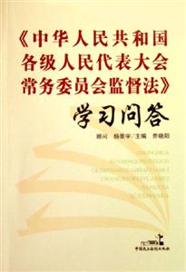 《中華人民共和國各級人民代表大會常務委員會監(jiān)督法》學習問答