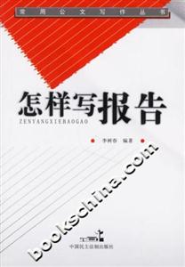 怎樣寫報告常用公文寫作叢書