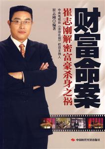 財富命案崔志剛解密富豪殺身之禍