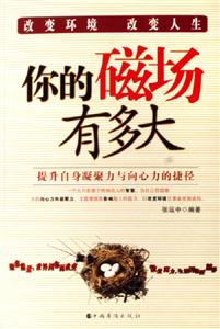 你的磁場(chǎng)有多大提升自身凝聚力與向心力的捷徑
