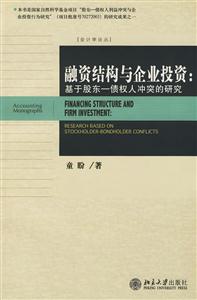 融資結構與企業投資