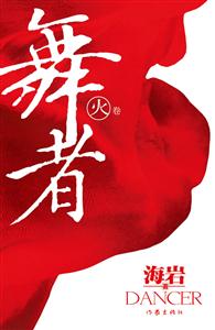 海巖舞者