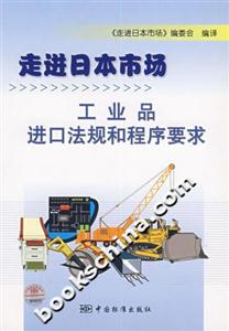 走進(jìn)日本市場工業(yè)品進(jìn)口法規(guī)和程序要求 走進(jìn)日本市場工業(yè)品進(jìn)口法規(guī)和程序要求