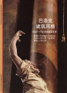 巴洛克建筑風格16001750年的建筑藝術