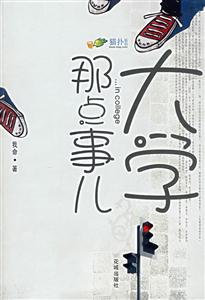 《大學(xué)那點(diǎn)事兒》讀后感揭秘：大學(xué)里的那些事兒，比你想的更精彩！
