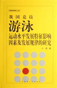 我國競技游泳運動水平發展特征影響因素及發展規律的研究
