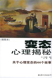 變態(tài)心理揭密
