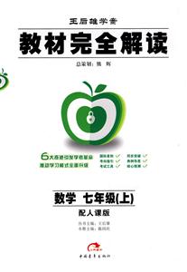 數學七年級配人課版教材完全解讀王后雄學案 數學七年級配人課版教材完全解讀王后雄學案