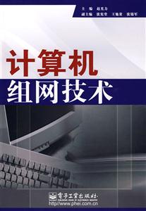 計(jì)算機(jī)組網(wǎng)技術(shù) 計(jì)算機(jī)組網(wǎng)技術(shù)