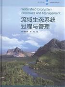 流域生態(tài)系統(tǒng)過程與管理
