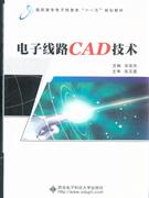 電子線路CAD技術