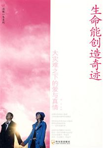生命能創(chuàng)造奇跡