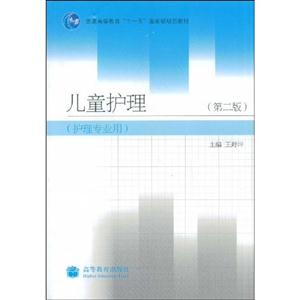 兒童護理第二版護理專業用