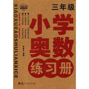 小學奧數練習冊三年級