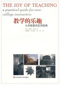 教學的樂趣大學新教師實用指南