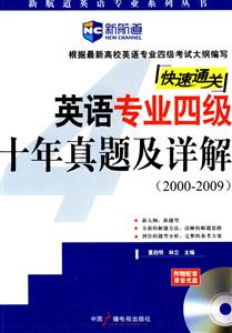 新航道英語專業(yè)四級(jí)十年真題及詳解 新航道英語專業(yè)四級(jí)十年真題及詳解