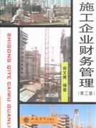 施工企業(yè)財務管理第三版 施工企業(yè)財務管理第三版